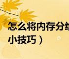 怎么將內(nèi)存分給顯卡（怎么把內(nèi)存分給顯卡的小技巧）