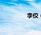 李佼（關(guān)于李佼的介紹）