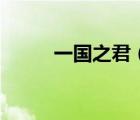 一國之君（關(guān)于一國之君的介紹）