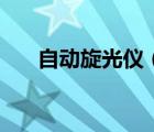 自動旋光儀（關(guān)于自動旋光儀的介紹）