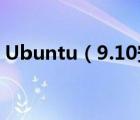 Ubuntu（9.10安裝開(kāi)啟3D桌面特效[多圖]）