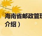 海南省郵政管理局（關(guān)于海南省郵政管理局的介紹）