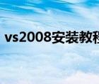 vs2008安裝教程圖解（附vs2008下載地址）