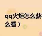qq火炬怎么獲得（QQ火炬好友火炬排行榜怎么看）