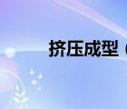 擠壓成型（關(guān)于擠壓成型的介紹）