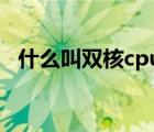 什么叫雙核cpu（CPU中雙核是什么意思）