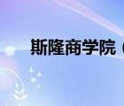 斯隆商學院（關(guān)于斯隆商學院的介紹）