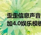 歪歪信息聲音怎么設(shè)置（yy歪歪語音如何添加4.0娛樂模板?）