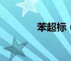 苯超標（關(guān)于苯超標的介紹）