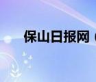 保山日報網(wǎng)（關(guān)于保山日報網(wǎng)的介紹）