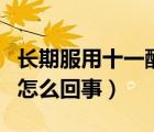 長(zhǎng)期服用十一酸睪酮（服用十一酸睪酮增大了怎么回事）