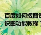 百度如何搜圖識(shí)別（百度怎么搜圖識(shí)別？百度識(shí)圖功能教程）