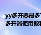 yy多開器最多可以開幾個(gè)yy（yy盒子中的YY多開器使用教程）