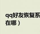 qq好友恢復(fù)系統(tǒng)登陸鏈接（qq好友恢復(fù)系統(tǒng)在哪）
