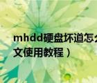 mhdd硬盤壞道怎么看（硬盤壞道檢測工具MHDD詳細(xì)圖文使用教程）