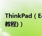 ThinkPad（E40及筆記本詳細拆機方法(圖文教程)）