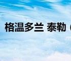 格溫多蘭 泰勒（關(guān)于格溫多蘭 泰勒的介紹）
