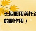 長期服用美托洛爾的壞處（長期服用美托洛爾的副作用）