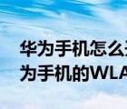 華為手機(jī)怎么開wlan熱點(diǎn)（如何設(shè)置開啟華為手機(jī)的WLAN熱點(diǎn)）