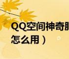 QQ空間神奇肥料怎么用（QQ空間神奇肥料怎么用）