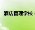 酒店管理學(xué)校（關(guān)于酒店管理學(xué)校的介紹）