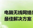 電腦無線網(wǎng)絡(luò)共享（兩臺電腦共享(無線上網(wǎng))最佳解決方案）
