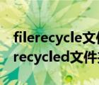 filerecycle文件夾怎么刪除（Win7系統(tǒng)刪除recycled文件夾的方法）