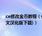 ce修改金幣教程（使用CE修改游戲金錢的方法(附CE6.1中文漢化版下載)）