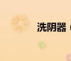 洗陰器（關(guān)于洗陰器的介紹）