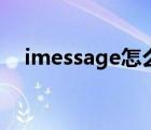 imessage怎么收費(fèi)（imessage怎么用）