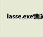 lasse.exe錯誤（lass.exe應用程序錯誤）