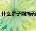 什么是子網(wǎng)掩碼如何找出（什么是子網(wǎng)掩碼）