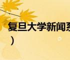 復旦大學新聞系（關(guān)于復旦大學新聞系的介紹）