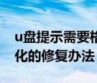 u盤提示需要格式化怎么修復(fù)（U盤不能格式化的修復(fù)辦法）