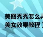 美圖秀秀怎么弄長(zhǎng)腿特效（美圖秀秀打造長(zhǎng)腿美女效果教程）