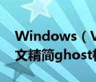 Windows（Vista及Ultimate及SP1簡(jiǎn)體中文精簡(jiǎn)ghost極速安裝版下載）