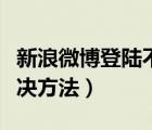 新浪微博登陸不了（提示：帳號存在異常的解決方法）