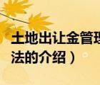 土地出讓金管理辦法（關(guān)于土地出讓金管理辦法的介紹）