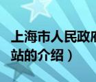 上海市人民政府網(wǎng)站（關(guān)于上海市人民政府網(wǎng)站的介紹）