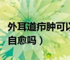 外耳道癤腫可以不去醫(yī)院嗎（外耳道癤腫可以自愈嗎）