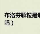 布洛芬顆粒是退熱藥么（布洛芬顆粒是退燒藥嗎）
