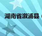 湖南省溆浦縣（關(guān)于湖南省溆浦縣的介紹）