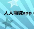 人人商城app（人人逛街賬號功能大匯總）