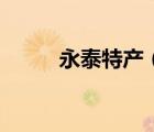 永泰特產(chǎn)（關(guān)于永泰特產(chǎn)的介紹）