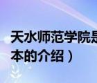 天水師范學(xué)院是幾本（關(guān)于天水師范學(xué)院是幾本的介紹）
