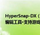 HyperSnap-DX（6.31.01及專業(yè)級抓圖工具·強大的圖像編輯工具·支持游戲和視頻）
