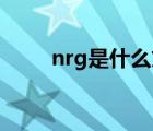 nrg是什么文件（用什么軟件打開）