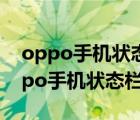 oppo手機(jī)狀態(tài)欄hd怎么關(guān)閉（如何關(guān)閉Oppo手機(jī)狀態(tài)欄HD圖標(biāo)）