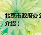 北京市政府辦公廳（關(guān)于北京市政府辦公廳的介紹）