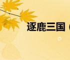 逐鹿三國（關(guān)于逐鹿三國的介紹）